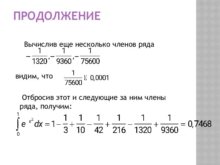 ПРОДОЛЖЕНИЕ Вычислив еще несколько членов ряда видим, что Отбросив этот и