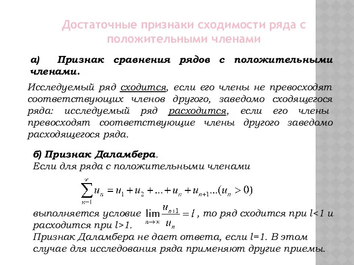 Достаточные признаки сходимости ряда с положительными членами а) Признак сравнения рядов