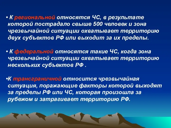 К региональной относятся ЧС, в результате которой пострадало свыше 500 человек