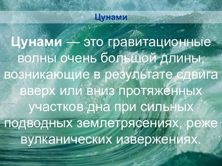 Цунами — это гравитационные волны очень большой длины, возникающие в результате