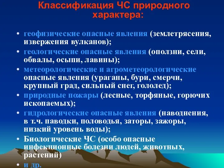 Классификация ЧС природного характера: геофизические опасные явления (землетрясения, извержения вулканов); геологические