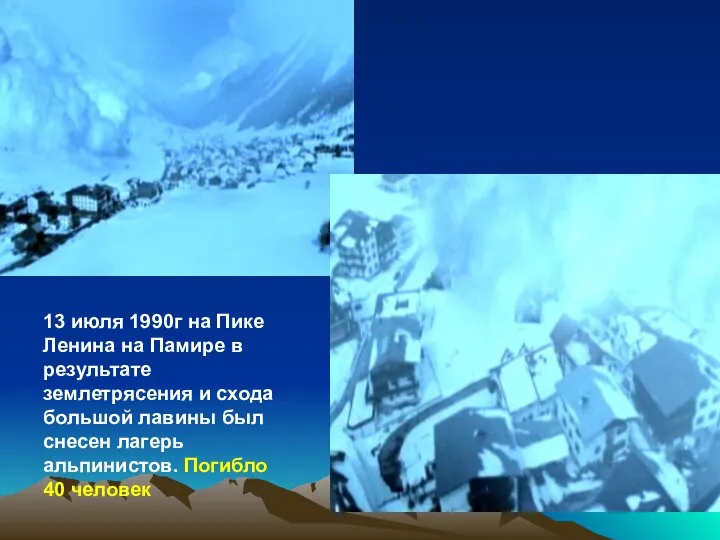 13 июля 1990г на Пике Ленина на Памире в результате землетрясения