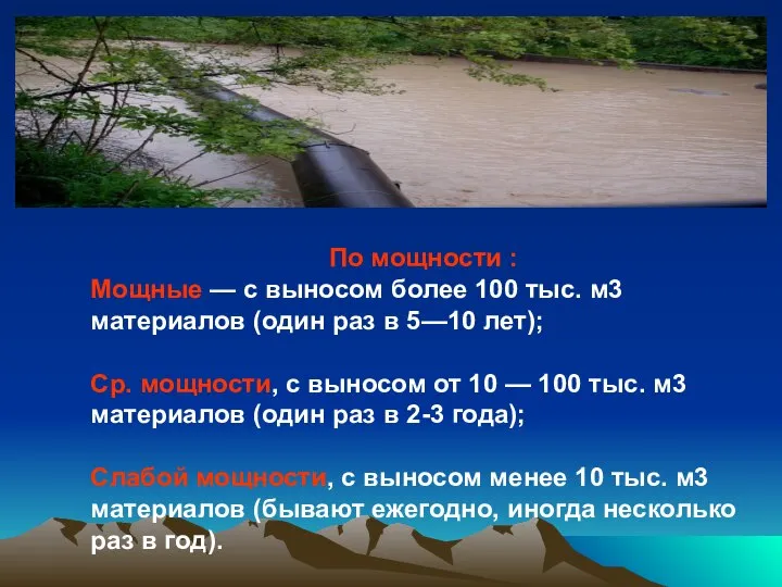 По мощности : Мощные — с выносом более 100 тыс. м3