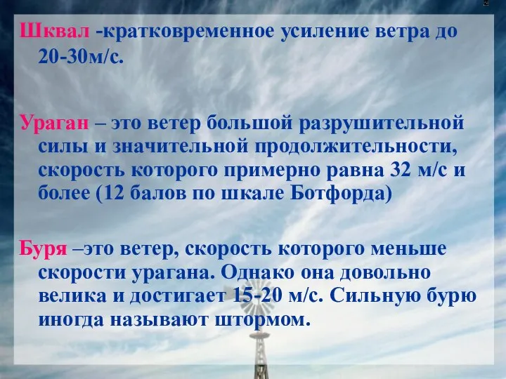 Шквал -кратковременное усиление ветра до 20-30м/с. Ураган – это ветер большой