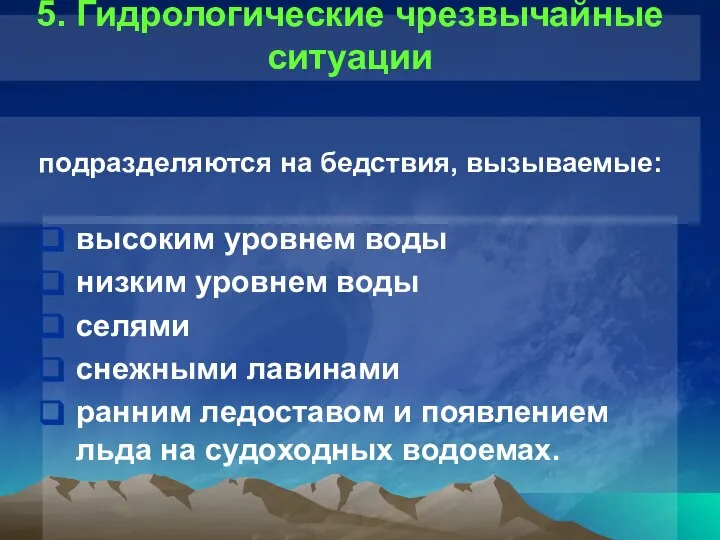 5. Гидрологические чрезвычайные ситуации высоким уровнем воды низким уровнем воды селями