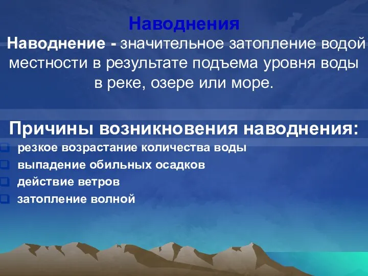 Наводнение - значительное затопление водой местности в результате подъема уровня воды