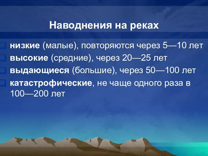 Наводнения на реках низкие (малые), повторяются через 5—10 лет высокие (средние),