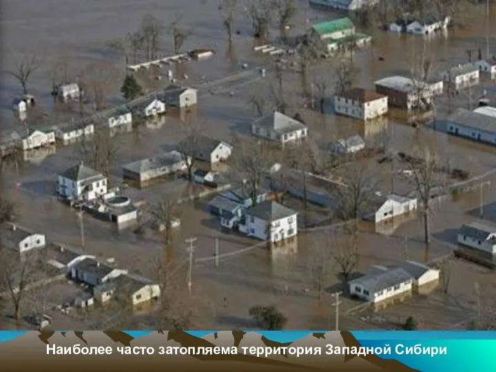 Наиболее часто затопляема территория Западной Сибири