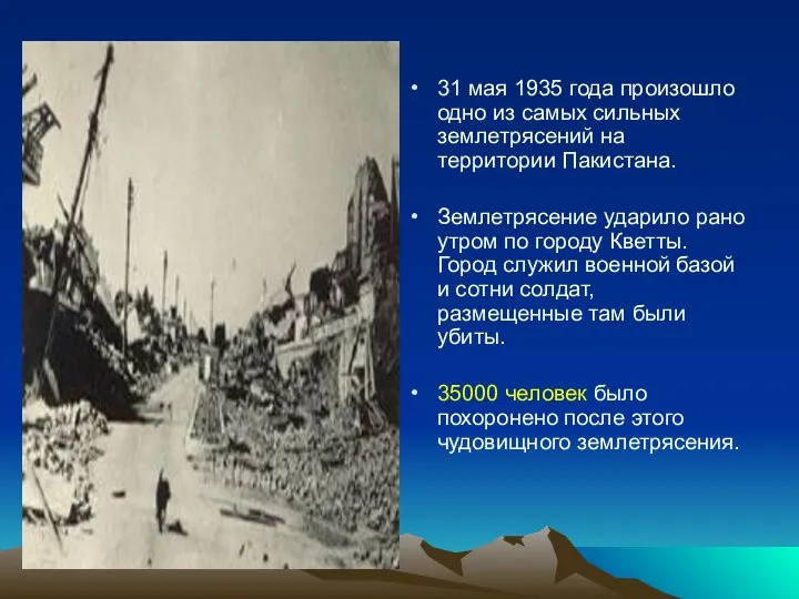 31 мая 1935 года произошло одно из самых сильных землетрясений на