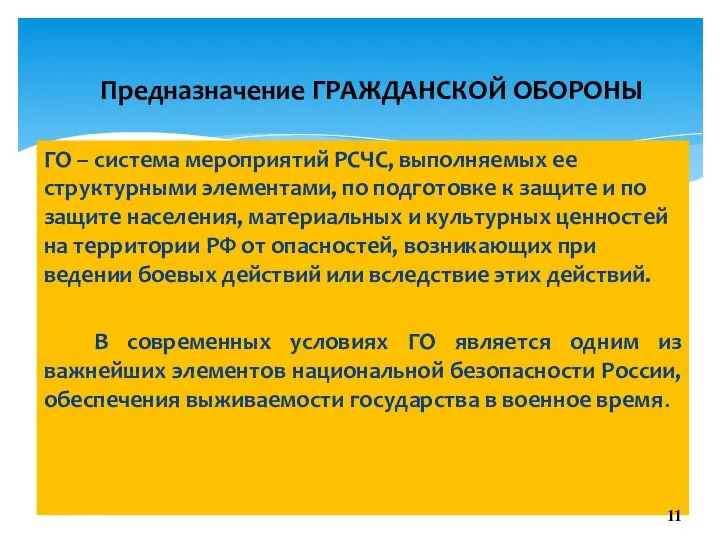 ГО – система мероприятий РСЧС, выполняемых ее структурными элементами, по подготовке