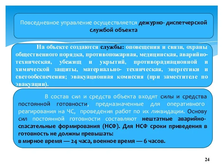 Повседневное управление осуществляется дежурно- диспетчерской службой объекта На объекте создаются службы: