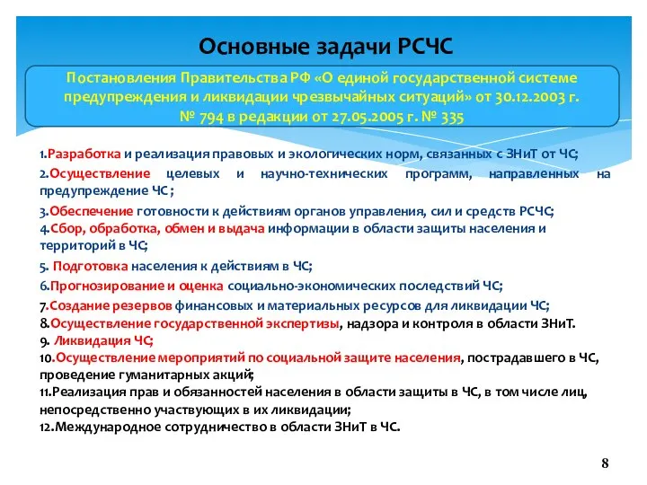 1.Разработка и реализация правовых и экологических норм, связанных с ЗНиТ от