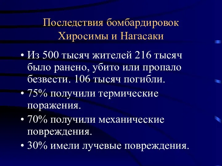 Последствия бомбардировок Хиросимы и Нагасаки Из 500 тысяч жителей 216 тысяч