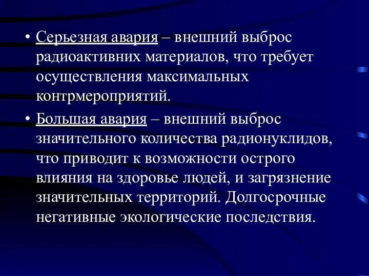 Серьезная авария – внешний выброс радиоактивних материалов, что требует осуществления максимальных