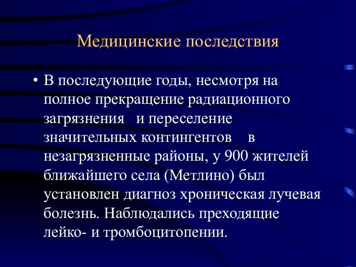 Медицинские последствия В последующие годы, несмотря на полное прекращение радиационного загрязнения