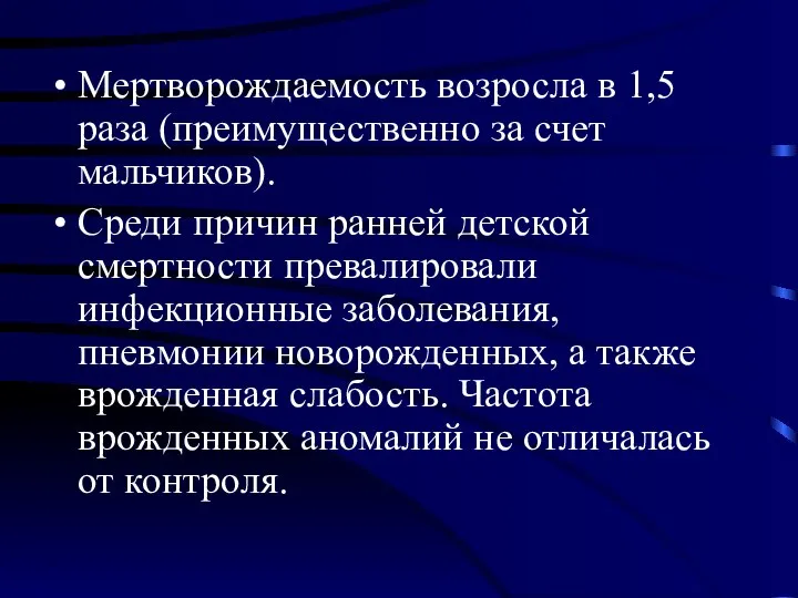 Мертворождаемость возросла в 1,5 раза (преимущественно за счет мальчиков). Среди причин