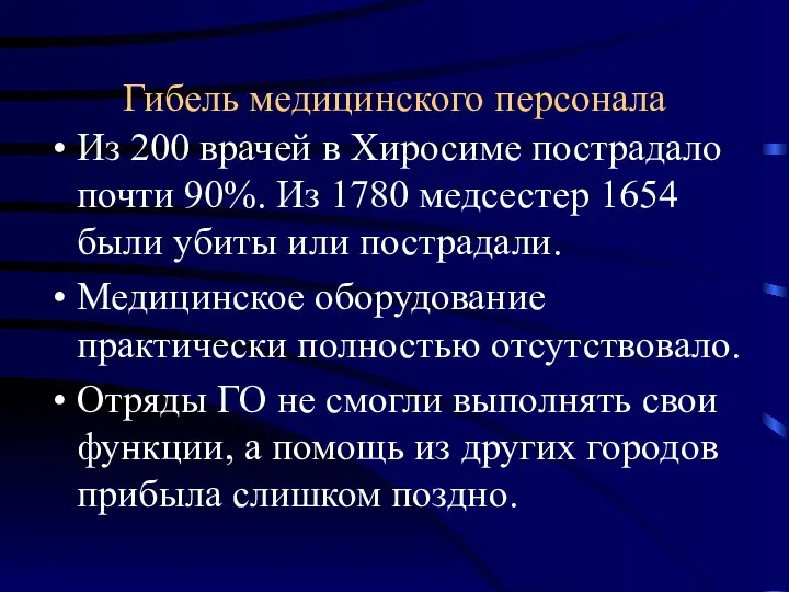 Гибель медицинского персонала Из 200 врачей в Хиросиме пострадало почти 90%.