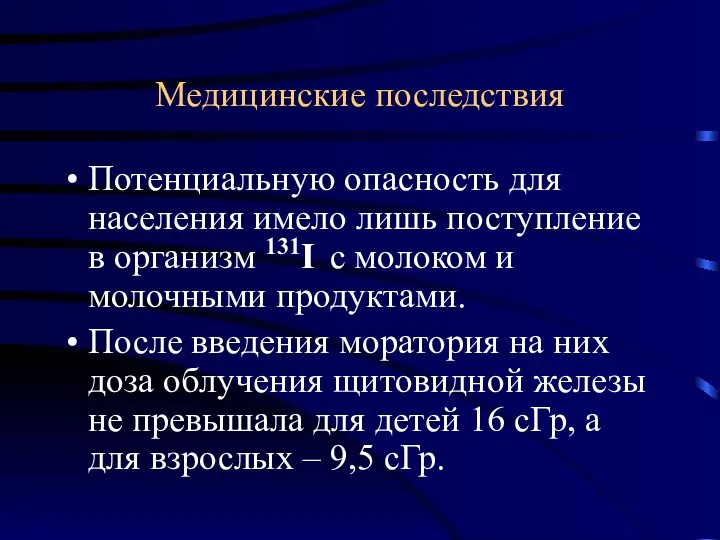 Медицинские последствия Потенциальную опасность для населения имело лишь поступление в организм