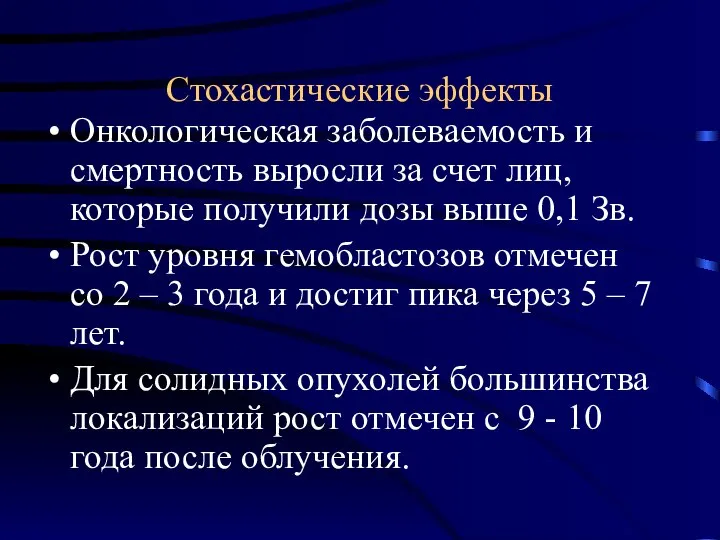 Стохастические эффекты Онкологическая заболеваемость и смертность выросли за счет лиц, которые