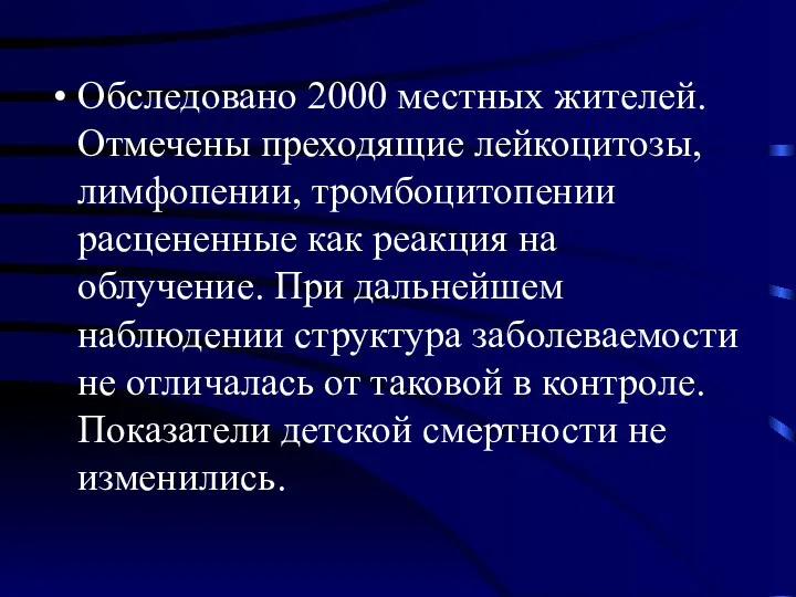 Обследовано 2000 местных жителей. Отмечены преходящие лейкоцитозы, лимфопении, тромбоцитопении расцененные как