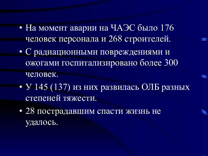 На момент аварии на ЧАЭС было 176 человек персонала и 268