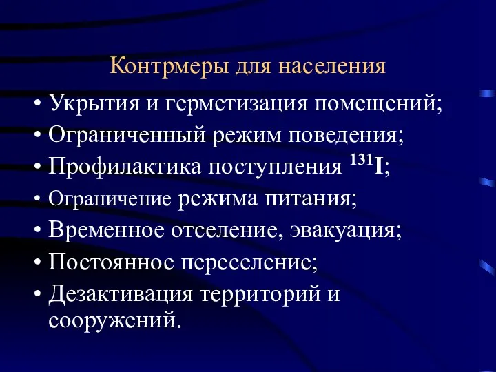 Контрмеры для населения Укрытия и герметизация помещений; Ограниченный режим поведения; Профилактика