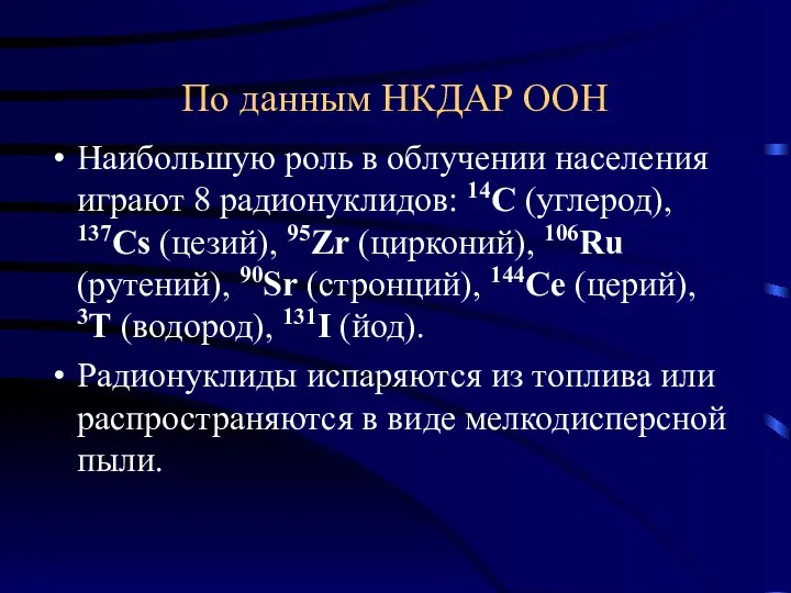 По данным НКДАР ООН Наибольшую роль в облучении населения играют 8