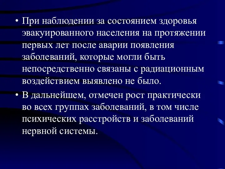 При наблюдении за состоянием здоровья эвакуированного населения на протяжении первых лет