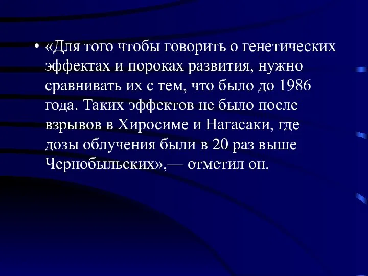 «Для того чтобы говорить о генетических эффектах и пороках развития, нужно