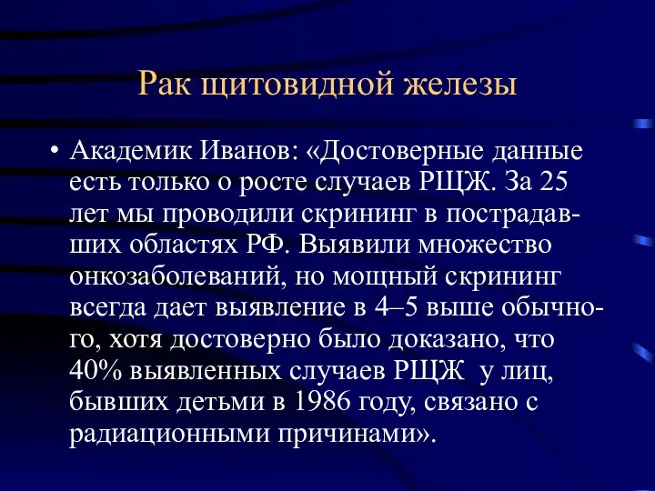 Рак щитовидной железы Академик Иванов: «Достоверные данные есть только о росте