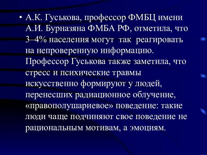 А.К. Гуськова, профессор ФМБЦ имени А.И. Бурназяна ФМБА РФ, отметила, что