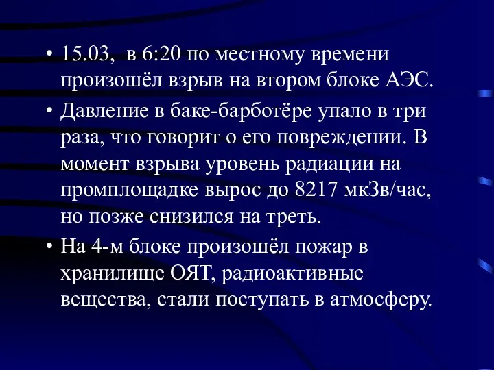 15.03, в 6:20 по местному времени произошёл взрыв на втором блоке