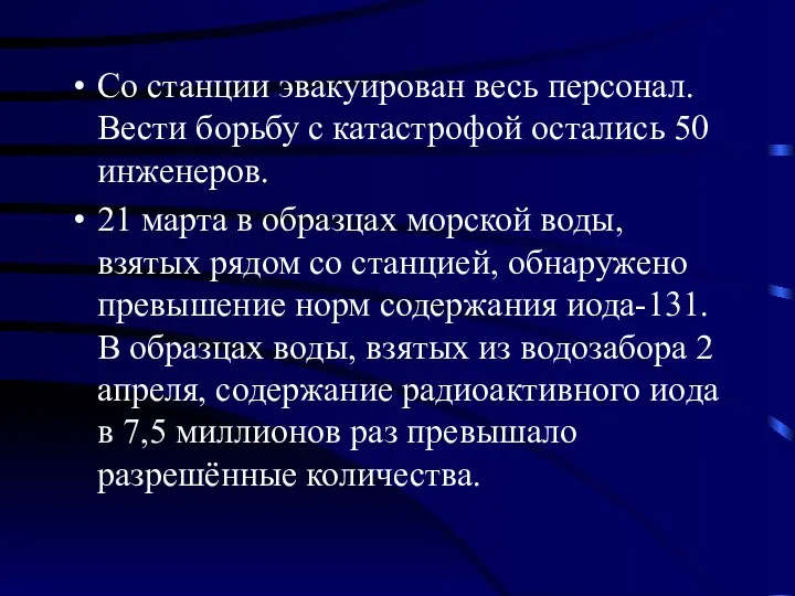 Со станции эвакуирован весь персонал. Вести борьбу с катастрофой остались 50