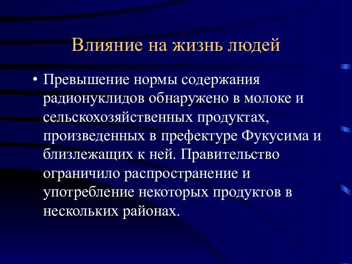 Влияние на жизнь людей Превышение нормы содержания радионуклидов обнаружено в молоке