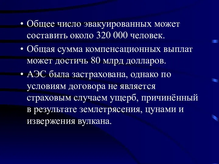 Общее число эвакуированных может составить около 320 000 человек. Общая сумма