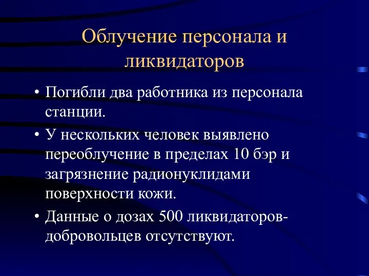 Облучение персонала и ликвидаторов Погибли два работника из персонала станции. У