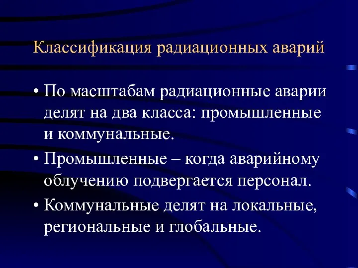 Классификация радиационных аварий По масштабам радиационные аварии делят на два класса: