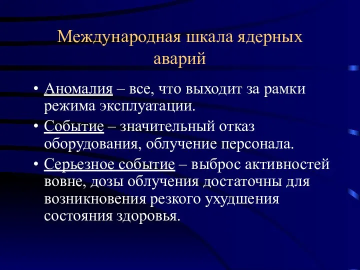 Международная шкала ядерных аварий Аномалия – все, что выходит за рамки