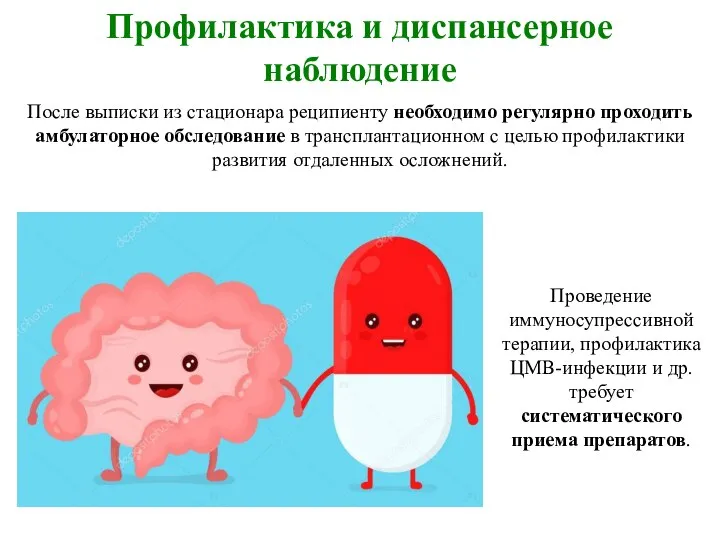 Профилактика и диспансерное наблюдение Проведение иммуносупрессивной терапии, профилактика ЦМВ-инфекции и др.