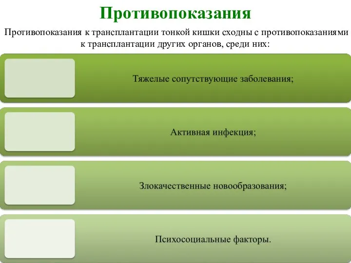 Противопоказания Противопоказания к трансплантации тонкой кишки сходны с противопоказаниями к трансплантации других органов, среди них: