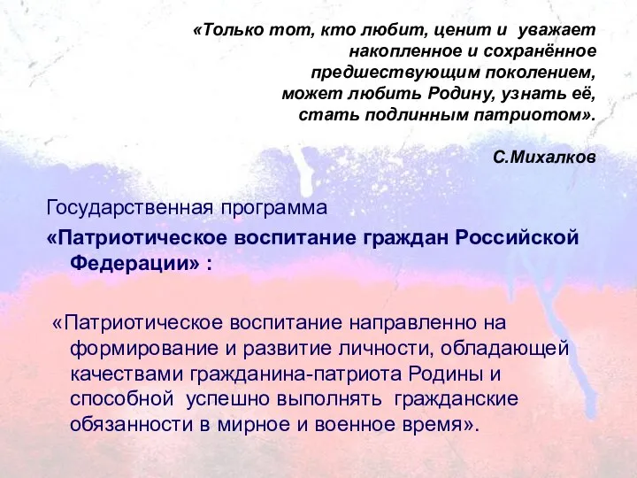 Государственная программа «Патриотическое воспитание граждан Российской Федерации» : «Патриотическое воспитание направленно