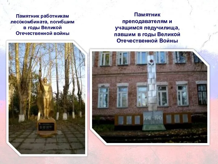 Памятник работникам лесокомбината, погибшим в годы Великой Отечественной войны Памятник преподавателям