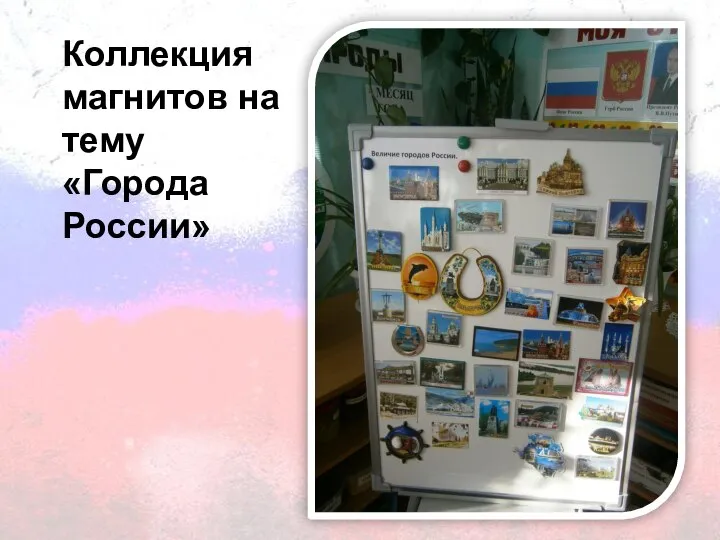 Коллекция магнитов на тему «Города России»