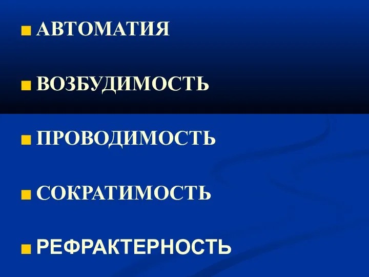 АВТОМАТИЯ ВОЗБУДИМОСТЬ ПРОВОДИМОСТЬ СОКРАТИМОСТЬ РЕФРАКТЕРНОСТЬ