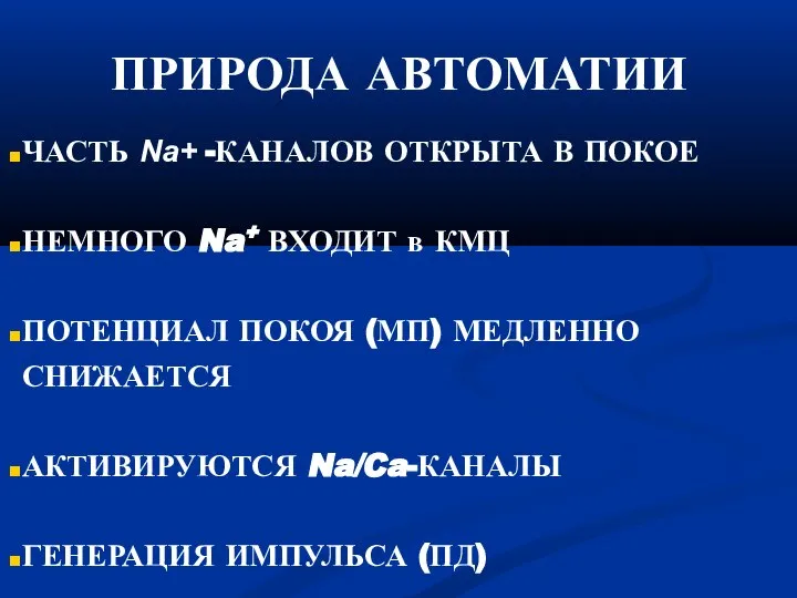 ПРИРОДА АВТОМАТИИ ЧАСТЬ Na+ -КАНАЛОВ ОТКРЫТА В ПОКОЕ НЕМНОГО Na+ ВХОДИТ