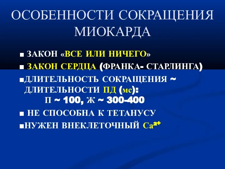 ОСОБЕННОСТИ СОКРАЩЕНИЯ МИОКАРДА ЗАКОН «ВСЕ ИЛИ НИЧЕГО» ЗАКОН СЕРДЦА (ФРАНКА- СТАРЛИНГА)‏