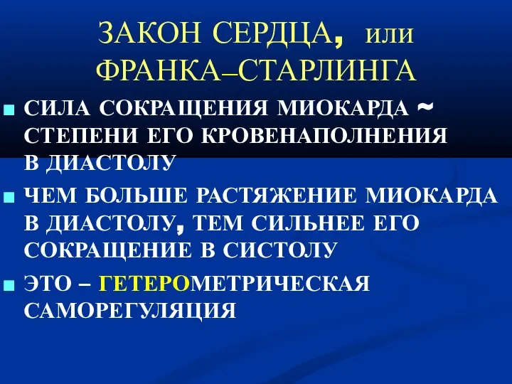 ЗАКОН СЕРДЦА, или ФРАНКА–СТАРЛИНГА СИЛА СОКРАЩЕНИЯ МИОКАРДА ~ СТЕПЕНИ ЕГО КРОВЕНАПОЛНЕНИЯ