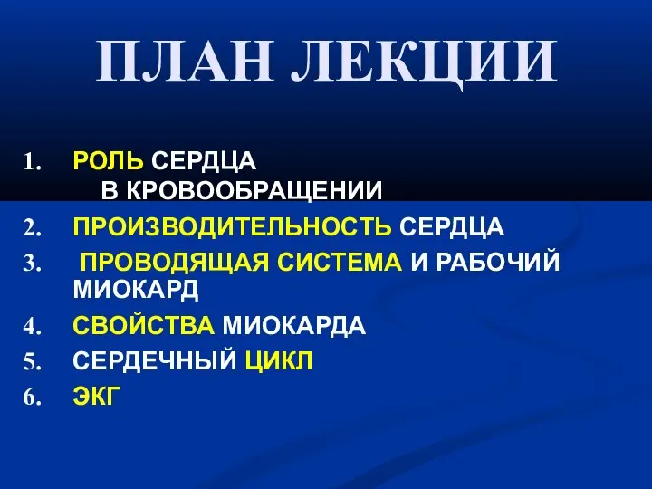 ПЛАН ЛЕКЦИИ РОЛЬ СЕРДЦА В КРОВООБРАЩЕНИИ ПРОИЗВОДИТЕЛЬНОСТЬ СЕРДЦА ПРОВОДЯЩАЯ СИСТЕМА И