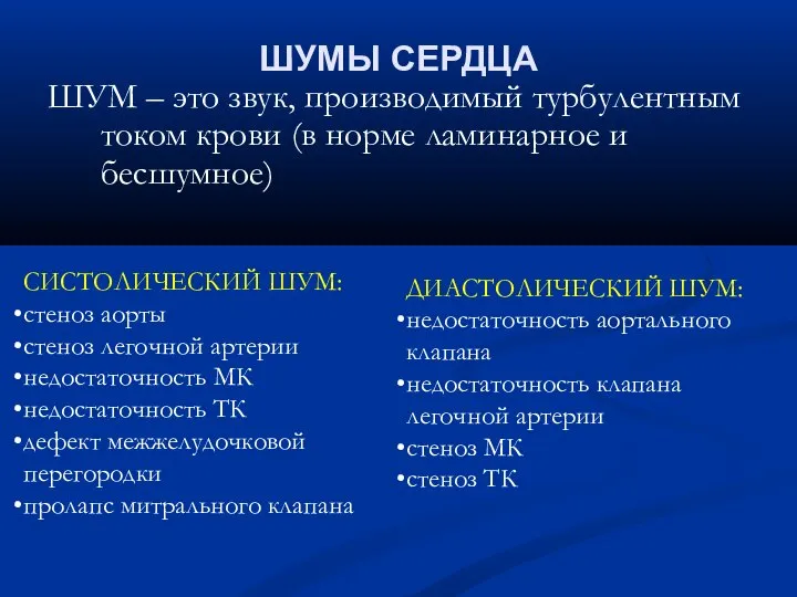 ШУМЫ СЕРДЦА ШУМ – это звук, производимый турбулентным током крови (в