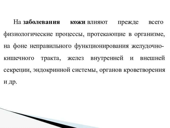 На заболевания кожи влияют прежде всего физиологические процессы, протекающие в организме,